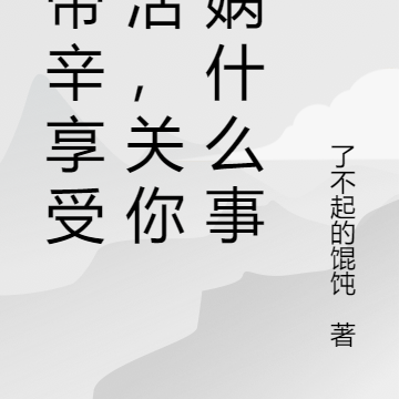 朕享受生活,关你女娲什么事