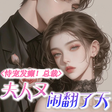 恃宠发癫！总裁，夫人又闹翻了天