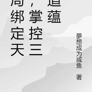 开局绑定天道，掌控三千道蕴