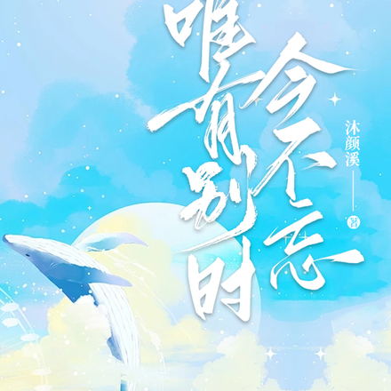 唯有别时今不忘