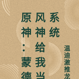 原神：风神给我当系统