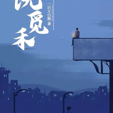 南阮觅禾