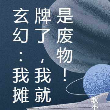 玄幻：我摊牌了，我就是废物！