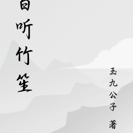 百听竹笙