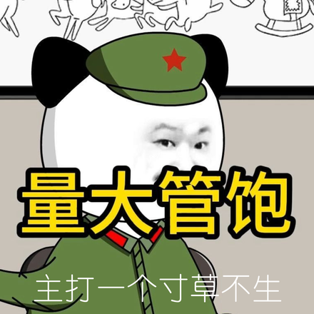 量大管饱,主打一个寸草不生