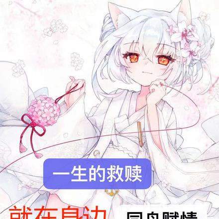 一生的救赎就在身边