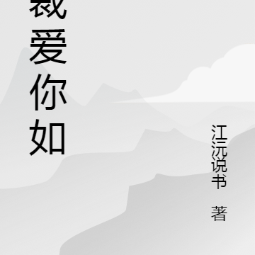 总裁爱你如初