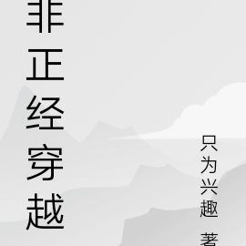 非正经穿越