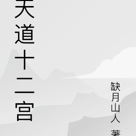 天道十二宫
