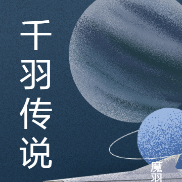 千羽传说