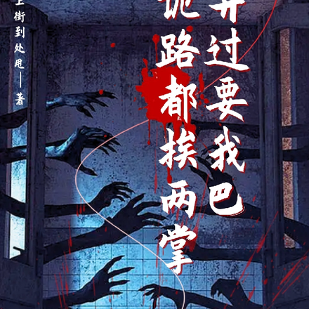 诡异路过都要挨我两巴掌