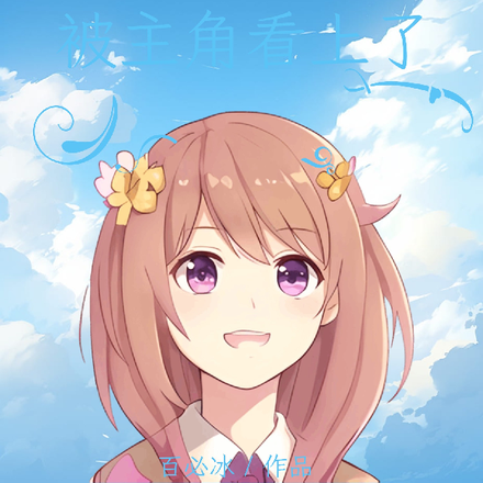 路人甲的我被主角看上了