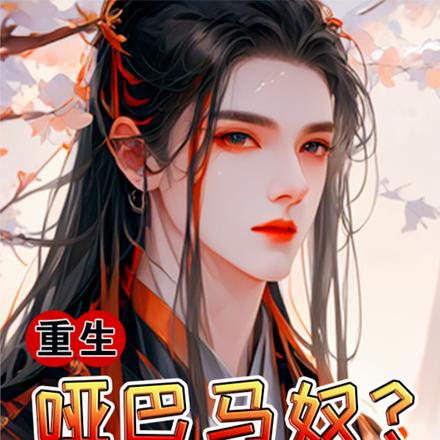 重生:哑巴马奴?那是未来暴君啊