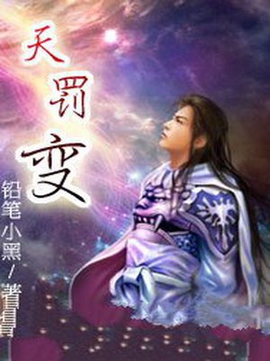 天罚变