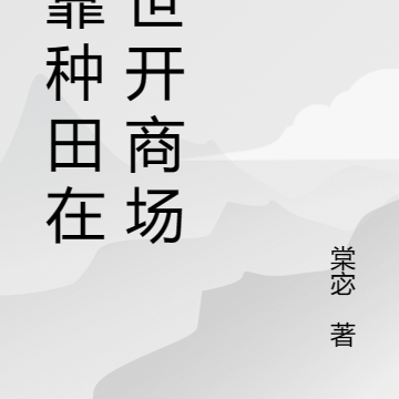 我靠种田在末世开商场
