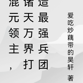 混元领主,诸天万界打造最强兵团