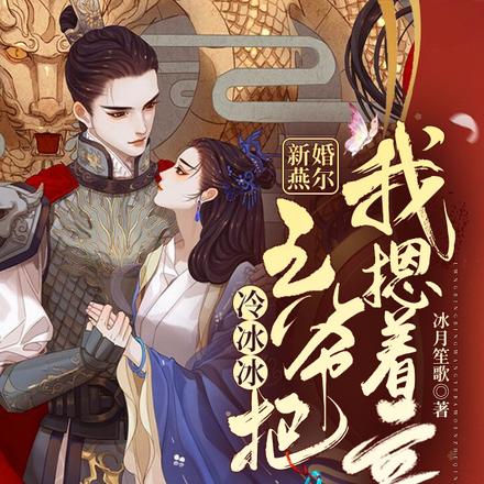 新婚燕尔,冷冰冰王爷把我摁着亲