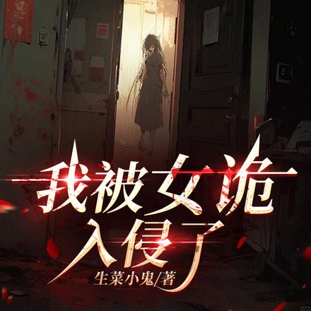 我被女诡入侵了