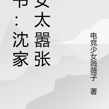 穿书:沈家嫡女太嚣张