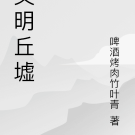 文明丘墟