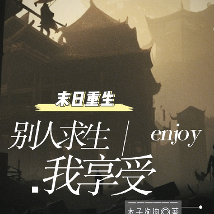 末日重生：别人求生我享受