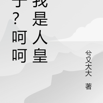 天子?呵呵,我是人皇!