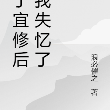 成了宜修后,我失忆了