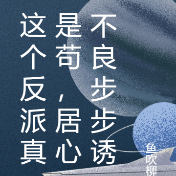 这个反派真是苟，居心不良步步诱