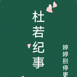 杜若纪事