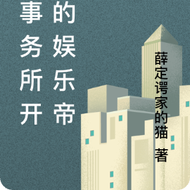 从事务所开始的娱乐帝国