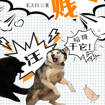 我一个御兽师,凭什么喊我贱仙