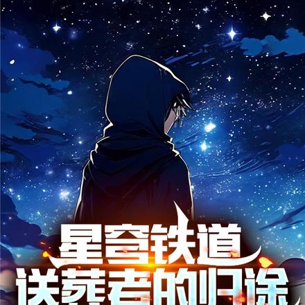 星穹铁道:送葬者的归途