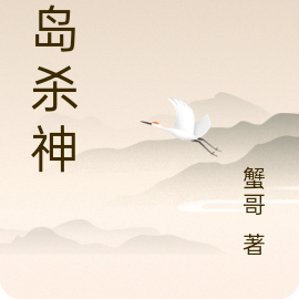 荒岛杀神