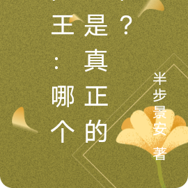 网王:哪个才是真正的你?