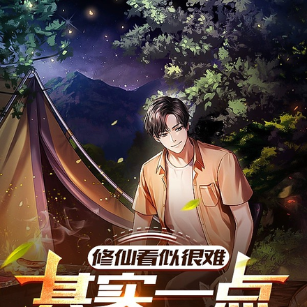修仙看似很难,其实一点也不简单