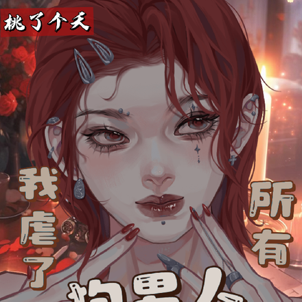 我虐了所有狗男人