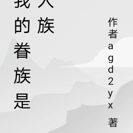 我的眷族是人族