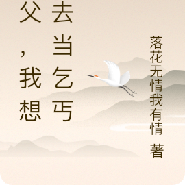 师父,我想回去当乞丐