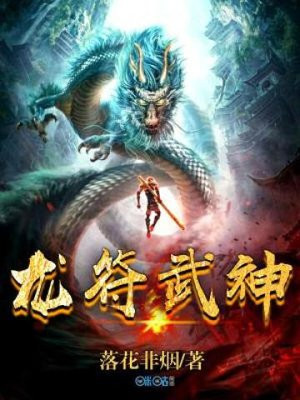 龙符咒图片