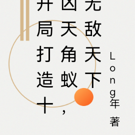 开局打造十凶天角蚁，无敌天下