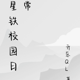星铁校园日常