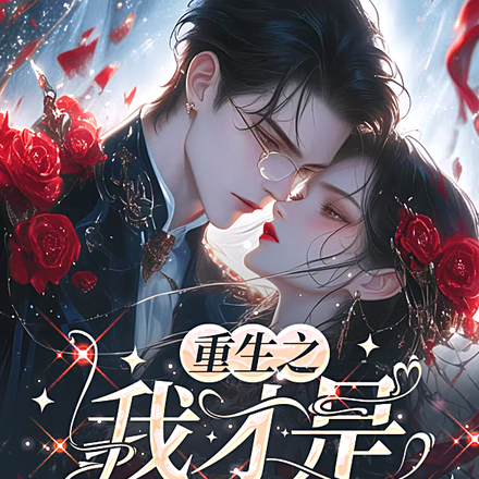 重生之我才是白月光