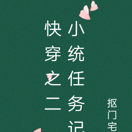 快穿之二,小统任务记