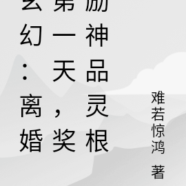 玄幻:离婚第一天,奖励神品灵根