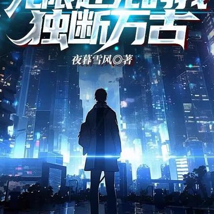 都市：无限赴死的我，独断万古
