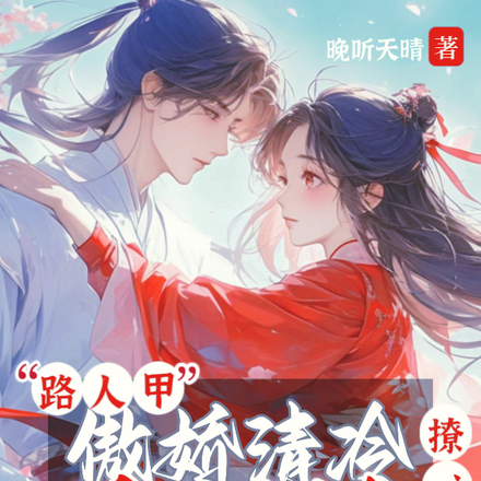 路人甲傲娇清冷美强惨?撩亿下!