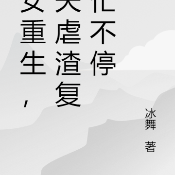 嫡女重生,宠夫虐渣复仇忙不停