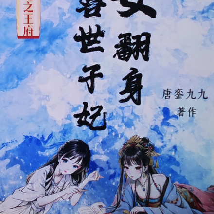 穿越之王府:冲喜世子妃要翻身
