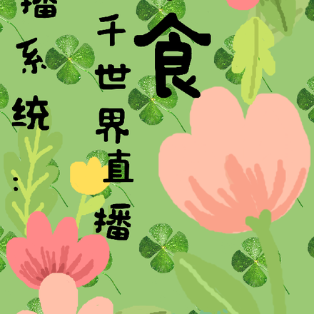 直播系统:给三千世界直播美食