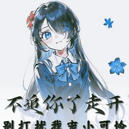 不追你了走开,别打扰我宠小可怜